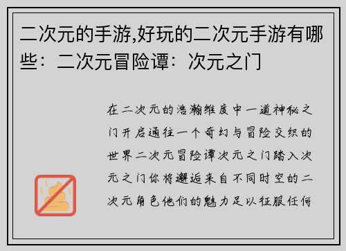 二次元的手游,好玩的二次元手游有哪些:二次元冒险谭:次元之门