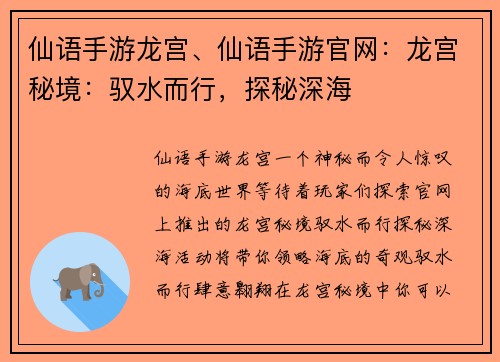 仙语手游龙宫、仙语手游官网:龙宫秘境:驭水而行,探秘深海