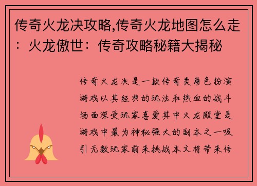 传奇火龙决攻略,传奇火龙地图怎么走:火龙傲世:传奇攻略秘籍大揭秘