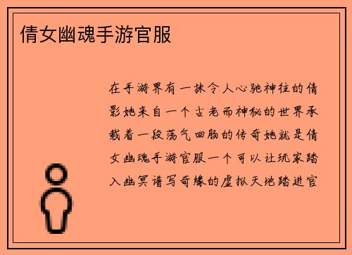 倩女幽魂手游官服