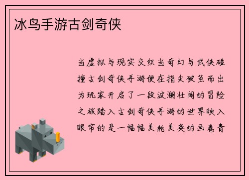 冰鸟手游古剑奇侠
