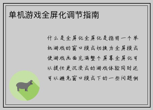 单机游戏全屏化调节指南
