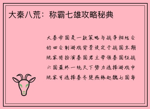 大秦八荒：称霸七雄攻略秘典