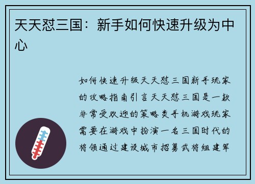 天天怼三国：新手如何快速升级为中心