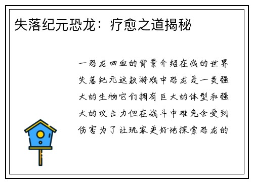 失落纪元恐龙：疗愈之道揭秘