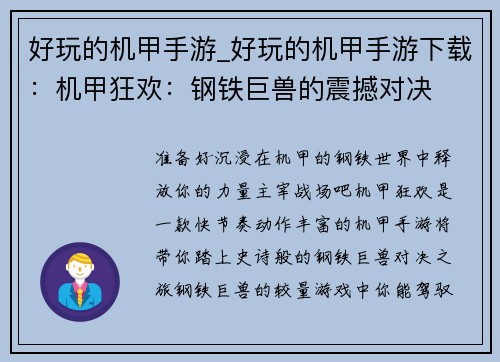 好玩的机甲手游_好玩的机甲手游下载：机甲狂欢：钢铁巨兽的震撼对决