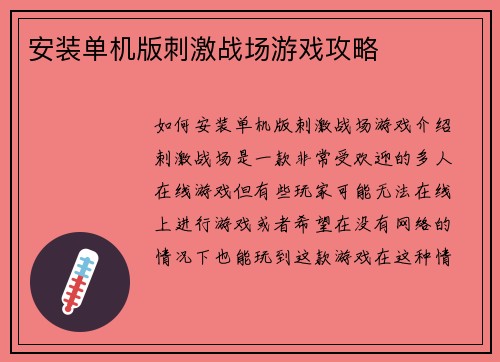 安装单机版刺激战场游戏攻略