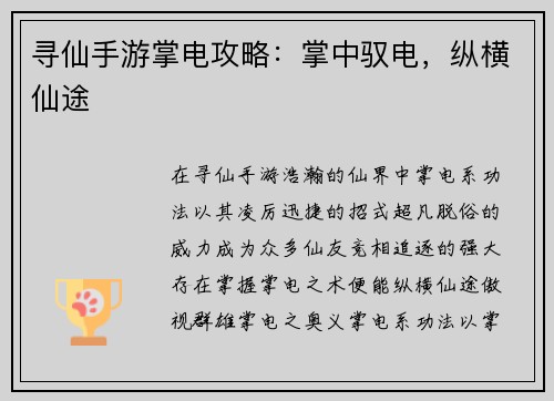 寻仙手游掌电攻略：掌中驭电，纵横仙途
