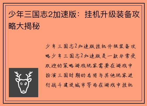 少年三国志2加速版：挂机升级装备攻略大揭秘