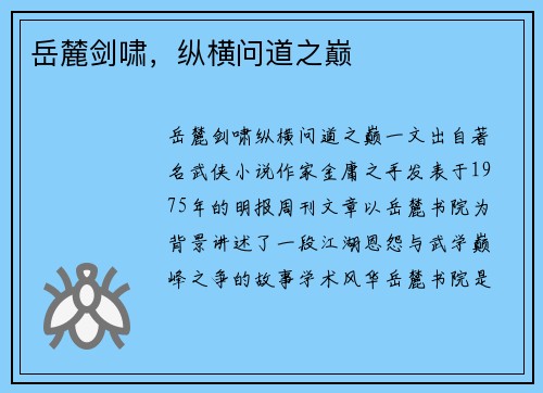 岳麓剑啸，纵横问道之巅