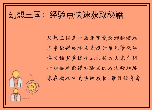 幻想三国：经验点快速获取秘籍