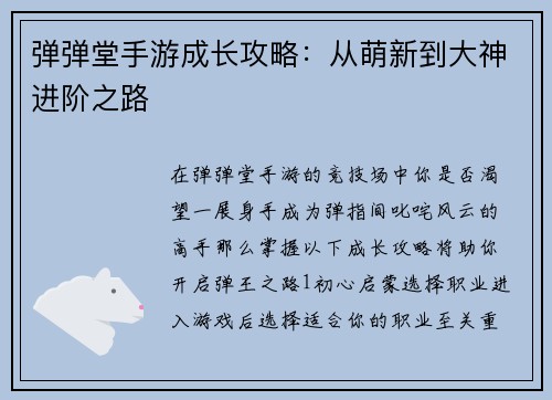 弹弹堂手游成长攻略：从萌新到大神进阶之路