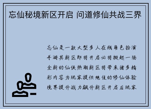忘仙秘境新区开启 问道修仙共战三界