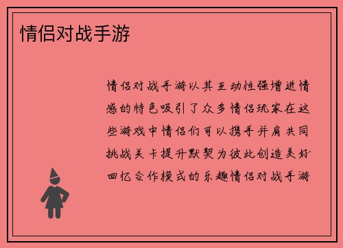 情侣对战手游