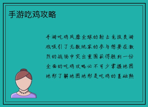 手游吃鸡攻略