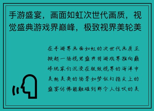 手游盛宴，画面如虹次世代画质，视觉盛典游戏界巅峰，极致视界美轮美奂，指尖盛宴如梦似幻，掌中美景