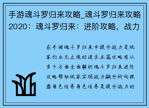 手游魂斗罗归来攻略_魂斗罗归来攻略2020：魂斗罗归来：进阶攻略，战力飙升无极限