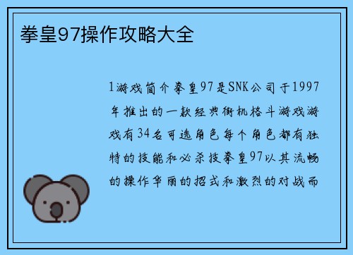 拳皇97操作攻略大全