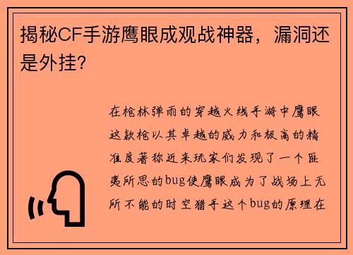 揭秘CF手游鹰眼成观战神器，漏洞还是外挂？
