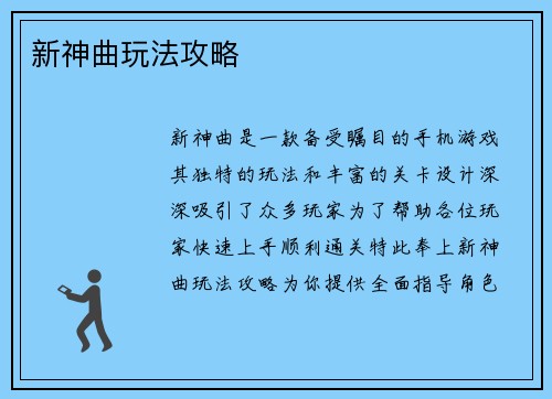 新神曲玩法攻略