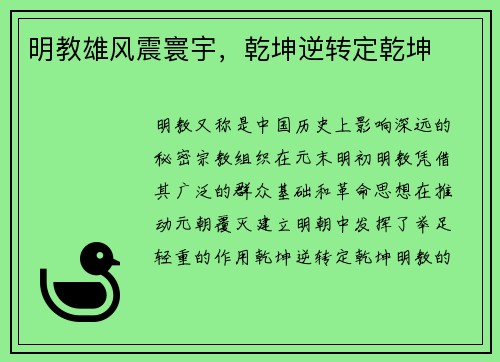 明教雄风震寰宇,乾坤逆转定乾坤