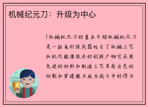 机械纪元刀：升级为中心