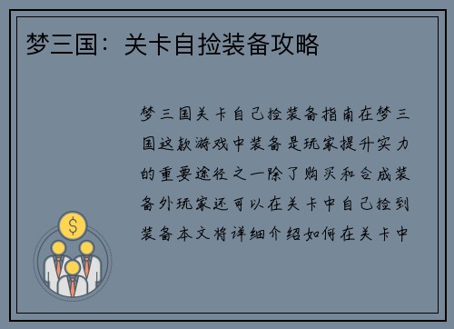 梦三国：关卡自捡装备攻略