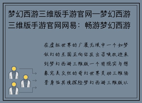 梦幻西游三维版手游官网—梦幻西游三维版手游官网网易：畅游梦幻西游三维版，开启虚拟世界的奇幻之旅