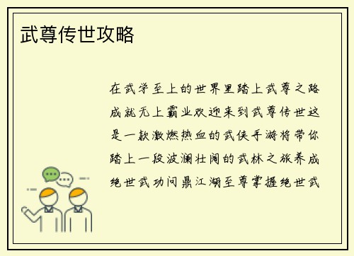 武尊传世攻略