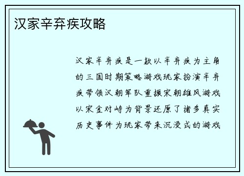 汉家辛弃疾攻略