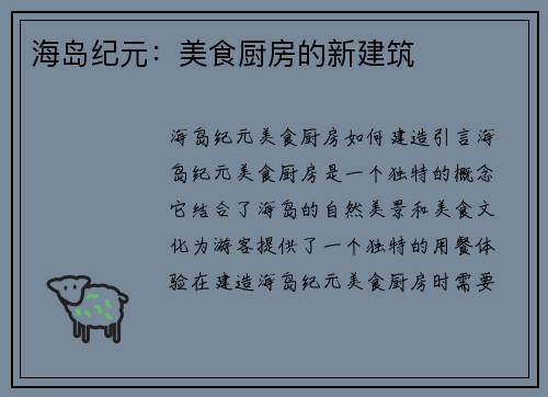 海岛纪元：美食厨房的新建筑