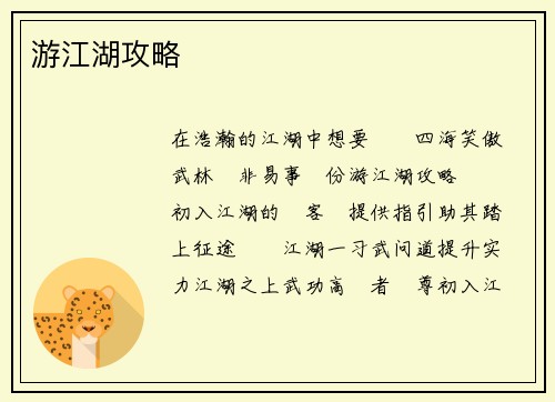 游江湖攻略