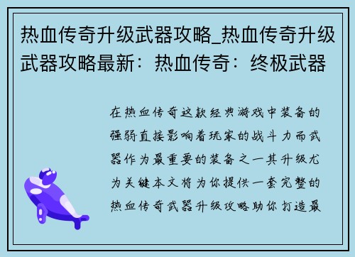 热血传奇升级武器攻略_热血传奇升级武器攻略最新：热血传奇：终极武器升级攻略，让你战力飙升