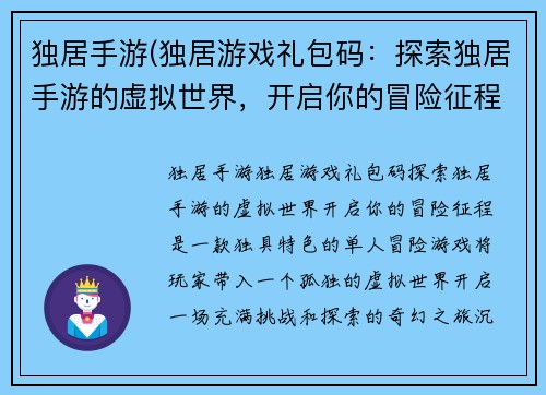独居手游(独居游戏礼包码：探索独居手游的虚拟世界，开启你的冒险征程)