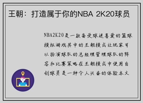 王朝：打造属于你的NBA 2K20球员