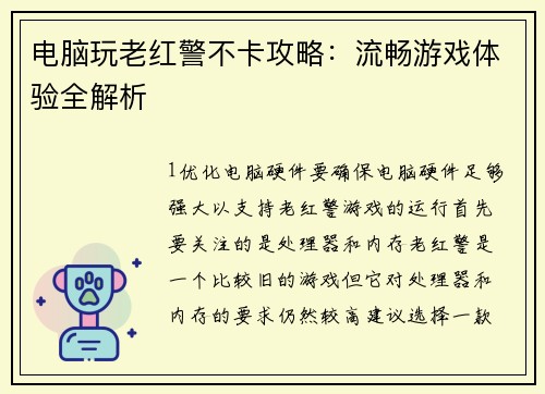 电脑玩老红警不卡攻略：流畅游戏体验全解析