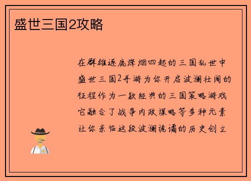 盛世三国2攻略