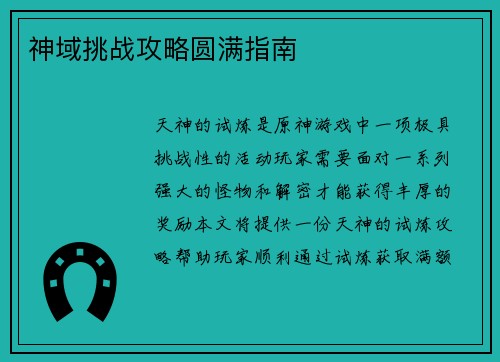 神域挑战攻略圆满指南