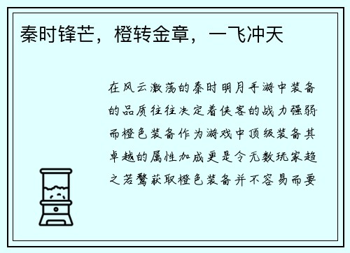 秦时锋芒,橙转金章,一飞冲天