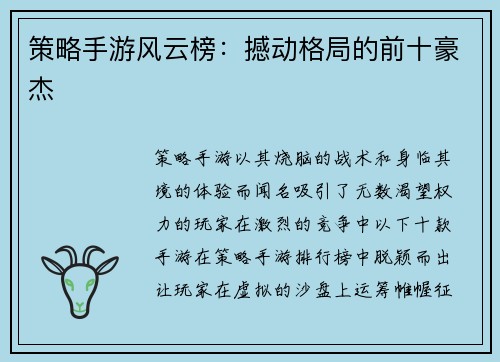 策略手游风云榜：撼动格局的前十豪杰