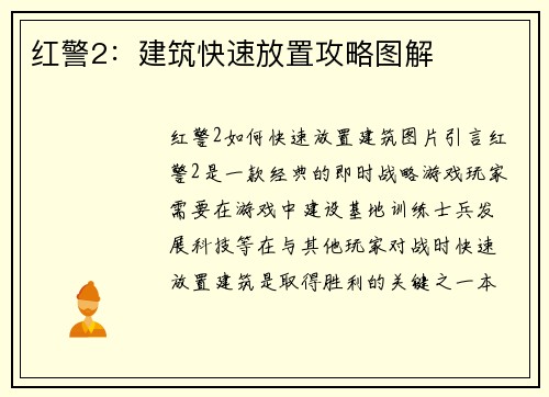 红警2：建筑快速放置攻略图解