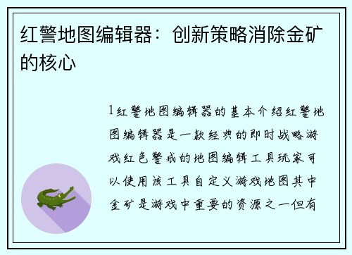 红警地图编辑器：创新策略消除金矿的核心