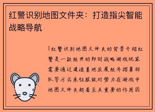 红警识别地图文件夹：打造指尖智能战略导航