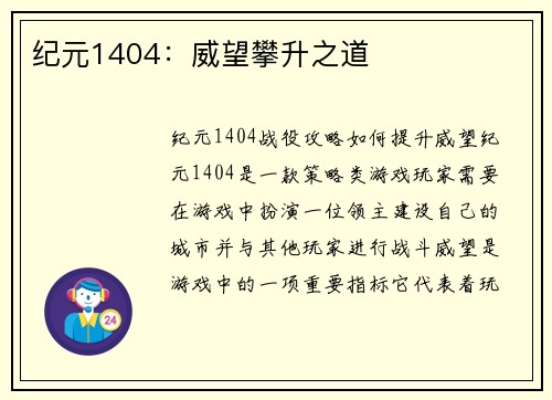 纪元1404：威望攀升之道