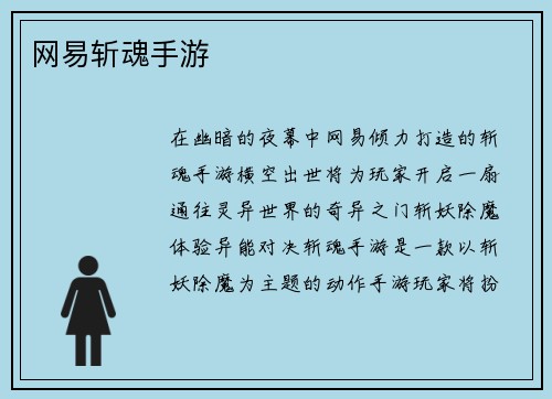 网易斩魂手游