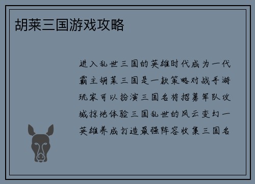 胡莱三国游戏攻略