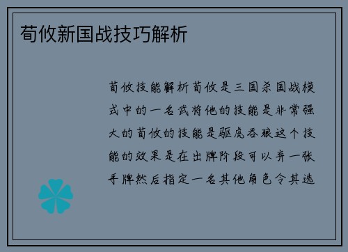 荀攸新国战技巧解析