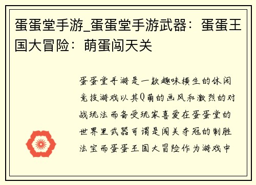 蛋蛋堂手游_蛋蛋堂手游武器：蛋蛋王国大冒险：萌蛋闯天关