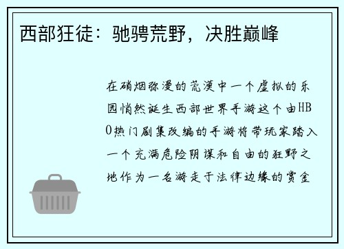 西部狂徒：驰骋荒野，决胜巅峰