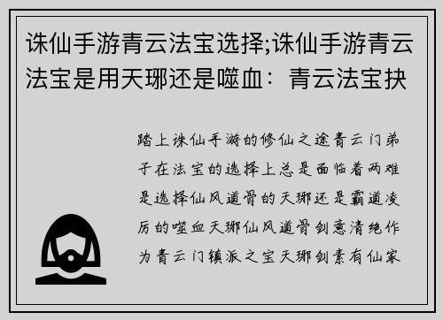 诛仙手游青云法宝选择;诛仙手游青云法宝是用天琊还是噬血：青云法宝抉择：纵横诛仙修仙之旅